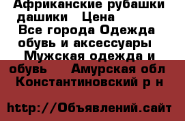 Африканские рубашки дашики › Цена ­ 2 299 - Все города Одежда, обувь и аксессуары » Мужская одежда и обувь   . Амурская обл.,Константиновский р-н